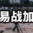 数据 贸易战加剧大萧条 直播精选