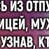 Перепутав почтовый ящик санитарка оставила записку А вернувшись муж застыл увидев