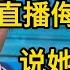 南方系记者朱小龙直播侮辱全红婵 说她 疯疯癫癫 像白痴一样 全红婵 巴黎奥运会 巴黎奥运会 全红婵跳水 陈芋汐 奥运会 中国跳水梦之队
