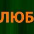 Amirchik Эта любовь Текст Lyrics