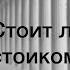 Стоит ли быть стоиком Зачем стоицизм нужен современному человеку