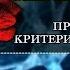 Психология Проблема границ и критерии психического Раздражимость и чувствительность