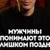 Мужчины понимают это слишком поздно