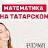 Математика на татарском математика огэ егэ Maths школа Shorts