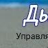 Осознанное Дыхание Медитация с Голосом 8 минут