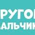 Другой мальчик Про Миру и Гошу