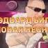 Эдвард Бил новая песня Shorts Edwardbill музыка