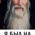 Я БЫЛ НА ТОМ СВЕТЕ христианство православие ад рай клиническаясмерть Инок Киприан Бурков