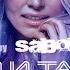 REFLEX Дым и танцы Sergio Sabonelly Remix