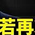 中美達成關稅協議 但中共不可信 加入WTO將近24年 從未真正執行過