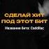 Сделай хит под этот бит в стиле Jakone X Bagardi X Morad