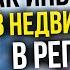 Реальные инвестиции в недвижимость в регионах свежие кейсы Куда вложить деньги
