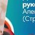 Две крайности руководителя Александр Орлов Стратоплан
