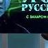 Захар Прилепин Уроки русского 4 Горе от ума