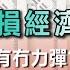 2025 05 21 前瞻美國5月製造業 服務業PMI 標指終止6連升 美股今輪反彈告一段落 GLOBAL Wednesday 湯麗鴻 直播 Hottalk1點鐘