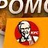 ВСЕ КУПОНЫ KFC ПРОМОКОДЫ И АКЦИИ НА МАРТ 2020