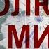 167 16 07 ПОЛЮС И МИН АЛАТЫРЬ каргокульты и фальсификат Дима Димов ДИМ ТВ ЛОХ ТВ