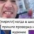 Кирилл когда в школу пришла проверка на курение