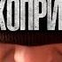 ДВА ДНЯ В АЛКОПРИТОНЕ Вич Менты долбят в дверь Алкогольные зомби Выход в окно