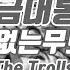 브금대통령 배틀 전투 Grand Attack Of The Trolls 무료음악 브금 Royalty Free Music