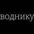 УННВ Фрэш