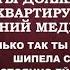 Ты обманула мужа и теперь тебе нужно загладить свои грехи подарить мужу квартиру шипела све