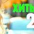 ХИТЫ 2025 ТОП МУЗЫКА В МАШИНУ СБОРНИК ПЕСНИ 2025 ШИКАРНЫЕ ТРЕКИ ПОПУЛЯРНЫЕ ПЕСНИ 2025 ГОДА