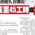 每周工作45小时政策或U转 沙拉瓦南称需时处理 2022 08 19 八度空间华语新闻