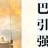 巴以冲突持续升级 引国际社会强烈担忧丨ABC中文