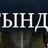 New Track Сағындым Рамазан Жеделбаев