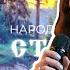 Ой заря ты зорюшка Народное шоу Столица Фолк группа Солнцеворот