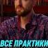 Все практики стремятся сделать это Антон Михайлов