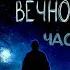 ХРОНИКИ ВЕЧНОСТИ Аудиокнига Фантастика Часть 2
