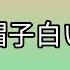 赤い帽子白い帽子