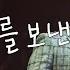 교차편집 엠씨더맥스 나를 보낸다 Let Myself Go
