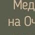 Медитация Очищение от Негативных мыслей Наталья Денисова Инструктор методики Тетахилинг