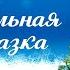 Под Новый год Музыкальная сказка Центрального театра кукол Ян Френкель и Илья Шахов 1961