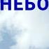 Небо Христианское караоке