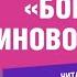 Бой на калиновом мосту русская народная сказка Читает музыкант Алексей Кортнев