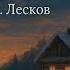 Рассказ Христос в гостях у мужика Н С Лесков Аудиокнига