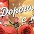 Дорогому человеку с юбилеем Автор Миннур Тахаува