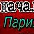 Записки Видока начальника парижской тайной полиции XVII главы Эжен Франсуа Видок