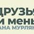 Страна Мурляндия из цикла встреч Друзья наши меньшие