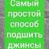 Как подшить джинсы Простой способ для новичков Как укоротить джинсы сохраняя фабричный край