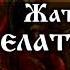 Жатвы много делателей мало