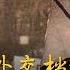 中苏外交档案解密 第一集 斯大林的选择 上 CCTV纪录