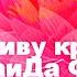 А я живу красиво ЗинаиДа Фурор