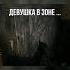 Девушка в зоне Stalker Game Gamer Games игры сталкер Gameplay игра Stalkers