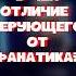 Верующий или фанатик Viral вера Voice Бог библия христианство религия рекомендации рек