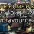 Электростицы Все закончится 한국어 자막 English Lysics